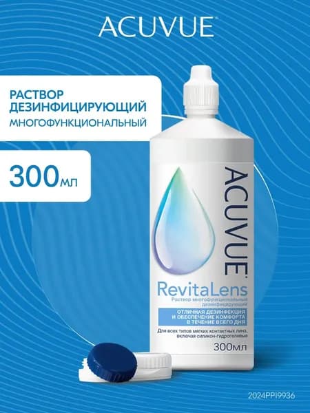 Многоцелевой раствор для контактных линз ACUVUE Revitalens (Акувью Ревиталенс) 300 мл, с контейнером для линз