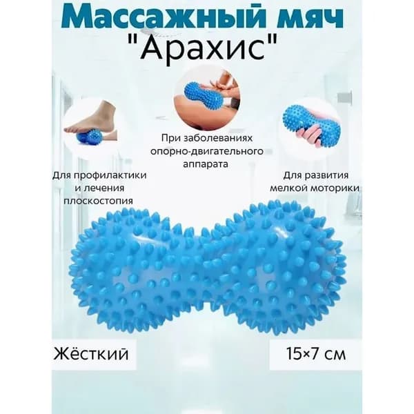 Массажный двойной игольчатый мяч арахис МФР 1 шт
