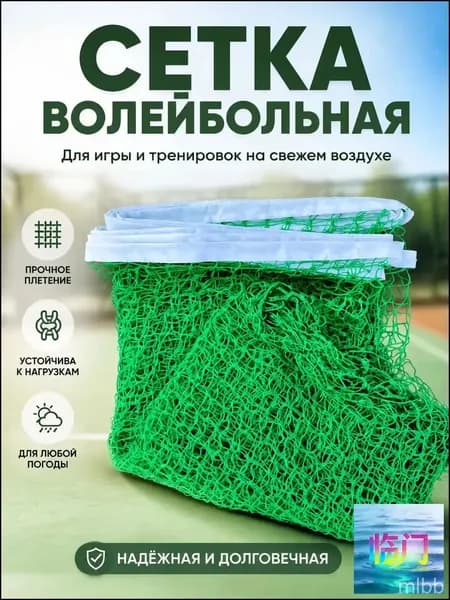 Сетка волейбольная