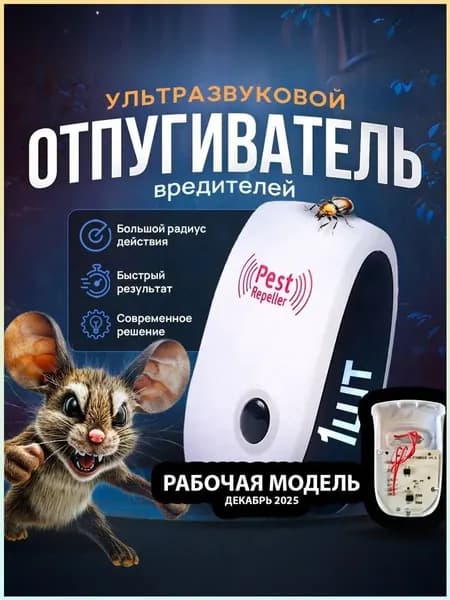 Отпугиватель мышей ультразвуковой, 1 шт