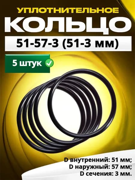 Кольцо 051-057-3,0 (51-3 мм) уплотнительное резиновое, 5 штук.