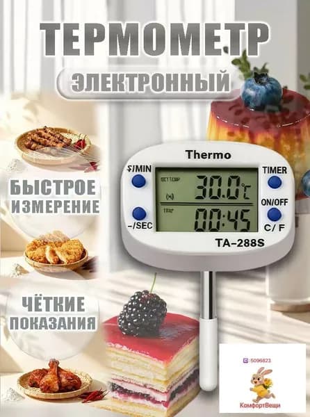 Кулинарный термометр цифровой, щуп 4 см