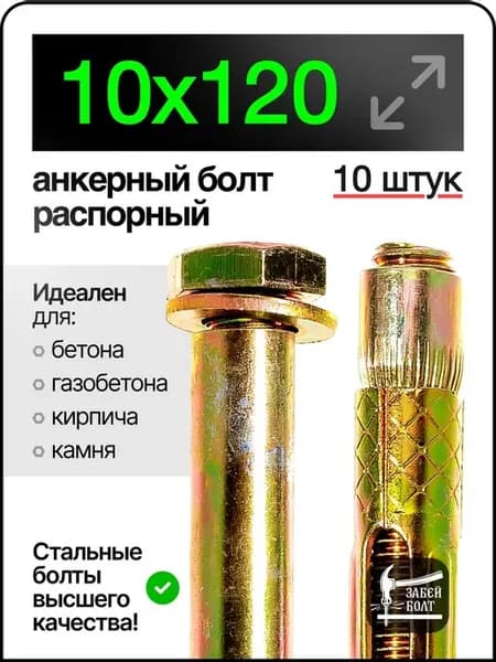 Анкерный болт с шестигранной головкой м8 10х120 мм 10шт