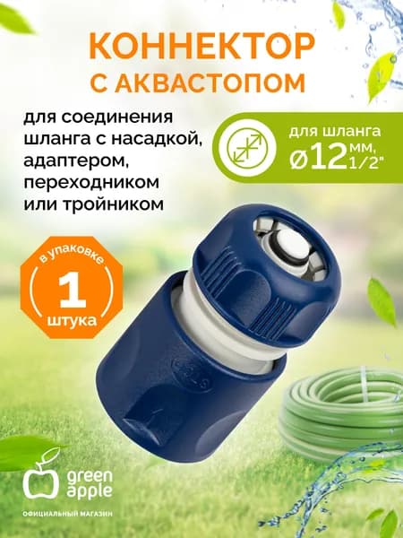 Коннектор для шланга с аквастопом 12 мм (1/2) GAES20-05 GREEN APPLE ЕСО / соединитель переходник пластик, 1 шт.