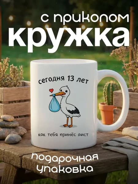 Кружка подарок ребенку на 13 лет с приколом