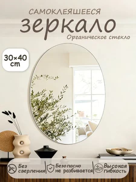 Зеркало для ванной 30х40 см овальное