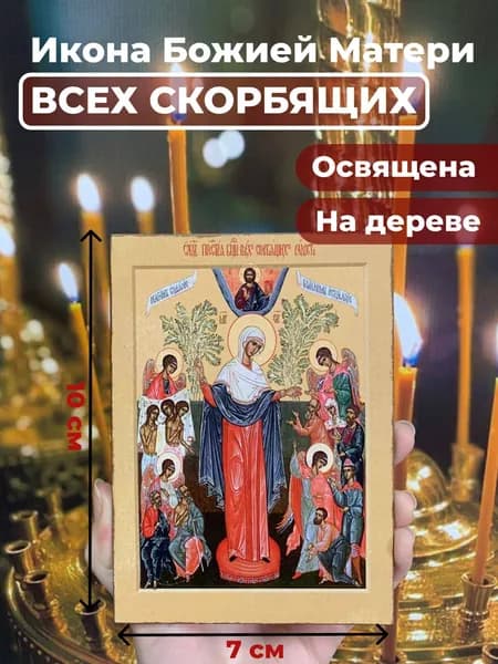 Икона на дереве "Богородица Всех Скорбящих Радость", 7*10 см