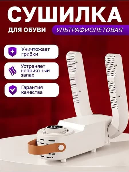 Сушка для обуви электрическая ультрафиолетовая