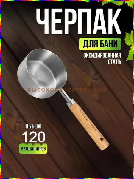 Бондарное изделие для бани Обливное устройство, 0.125 л