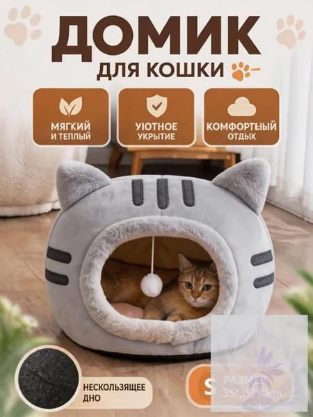 Уютный домик для кошек с игрушкой, мягкая лежанка-домик из безопасных материалов, тепло и комфорт каждый день