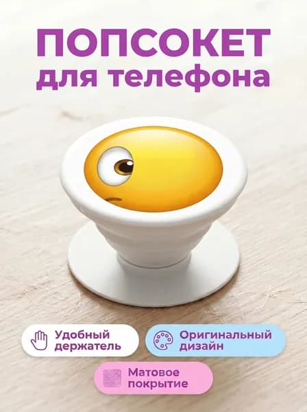 Попсокет - держатель для телефона "Смайл", подставка универсальная, матовый, белый