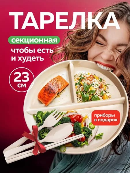 Тарелка для похудения секционная для ПП питания