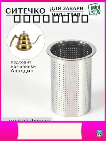 Ситечко для заваривания чая
