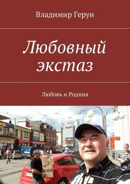 Любовный экстаз. Любовь и Родина | Герун Владимир | Электронная книга
