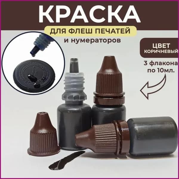 Краска штемпельная 3 шт., 30 мл./ 60 г.