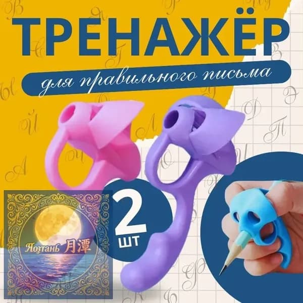 Тренажер для постановки письма, корректор почерка, насадка на ручку 2 шт.