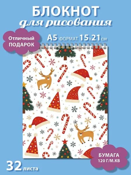 Блокнот формата А5 для рисования Новогодний