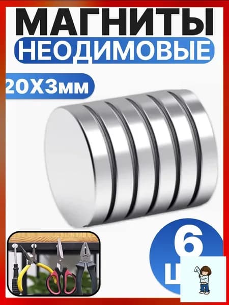 Набор магнитов 20х3 мм, мебельные, для рукоделия, для холодильника, для доски 6 шт.