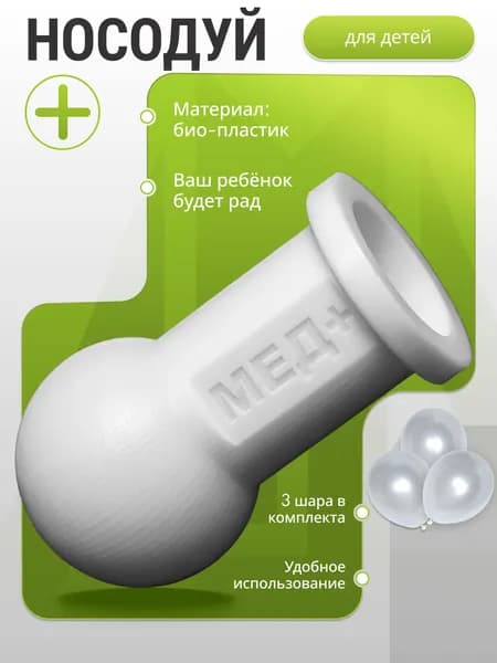 носодуй для детей "отовент"