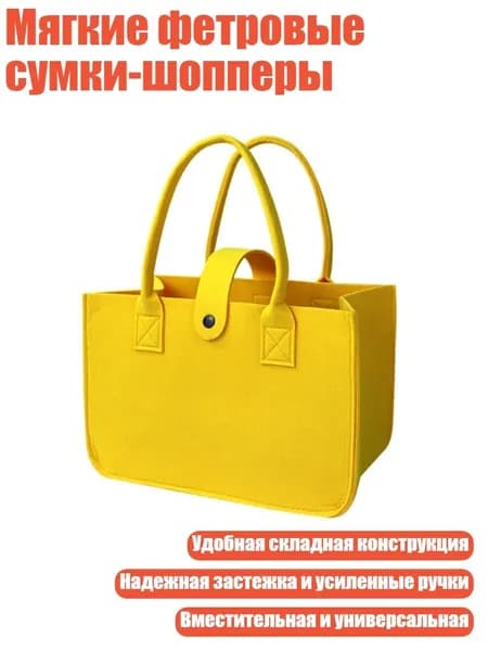 Мягкие фетровые сумки-шопперы, Желтый