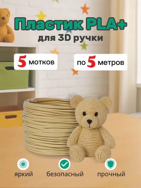 Набор пластика PLA+ для 3D ручки, бежевый