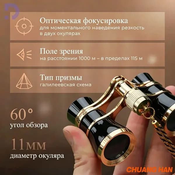 Бинокль театральный