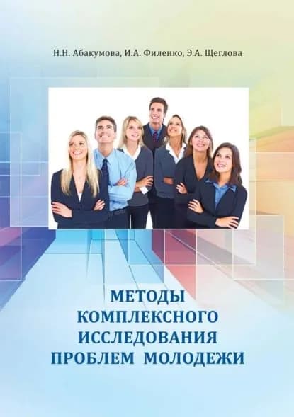 Методы комплексного исследования проблем молодежи | Щеглова Элеонора Анатольевна, Абакумова Наталия Николаевна | Электронная книга