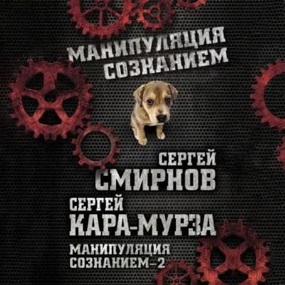 Манипуляция сознанием 2 | Кара-Мурза Сергей Георгиевич, Смирнов Сергей В. | Электронная аудиокнига