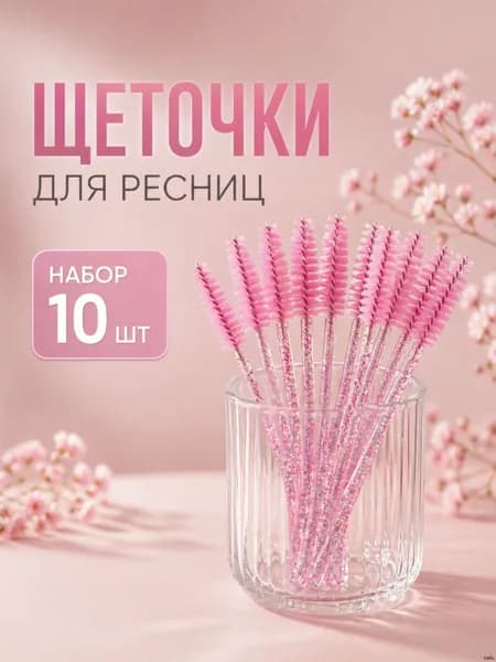 Щеточки для ресниц, Щеточки для бровей, розовые