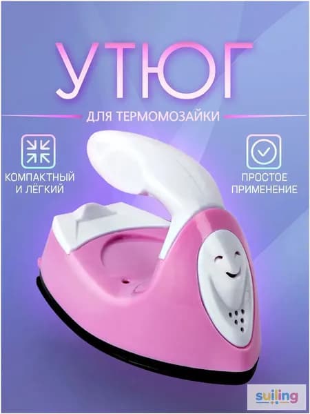 Мини утюг для термомозаики (Евро вилка) / утюг для рукоделия, дорожный. Цвет бело-розовый