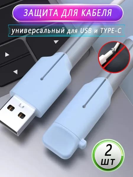 Защита для кабеля/провода от излома, износа и перегиба, защита кабеля питания Андроид, набор 2шт