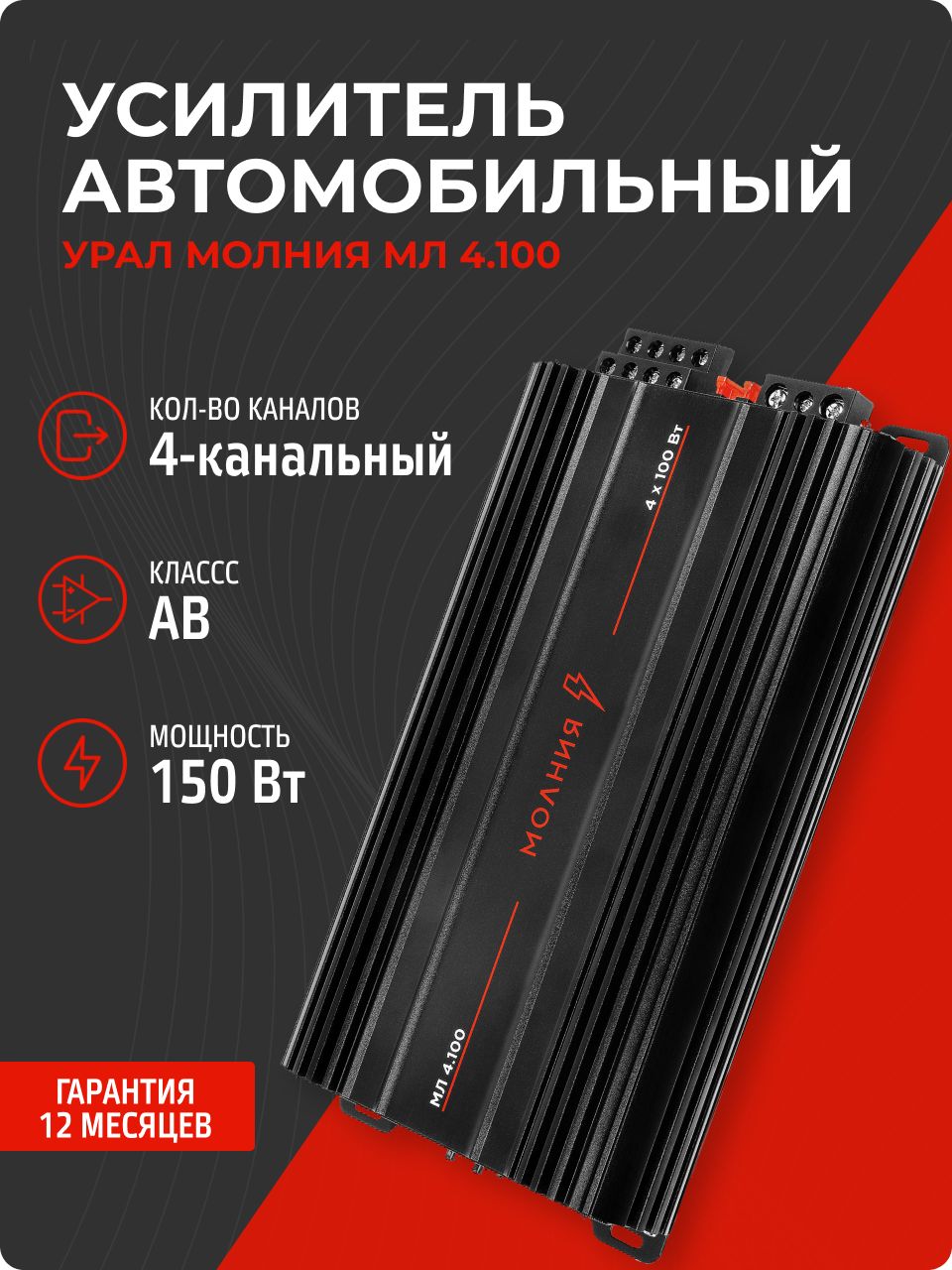 Усилитель для динамиков Урал Молния МЛ 4.100 (150 Вт, класс AB, 4-канальный)