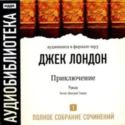 Приключение | Лондон Джек | Электронная аудиокнига
