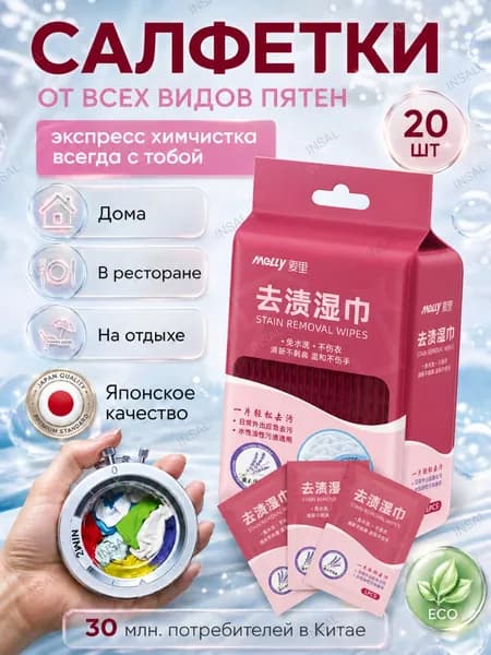 Средство для ухода за одеждой Салфетки влажные для одежды