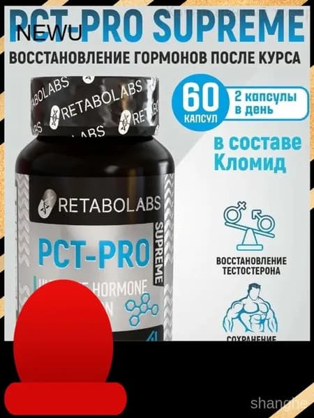 Готовый пкт-комплекс Pct-Pro Supreme для быстрого восстановления после курса от Retabolabs