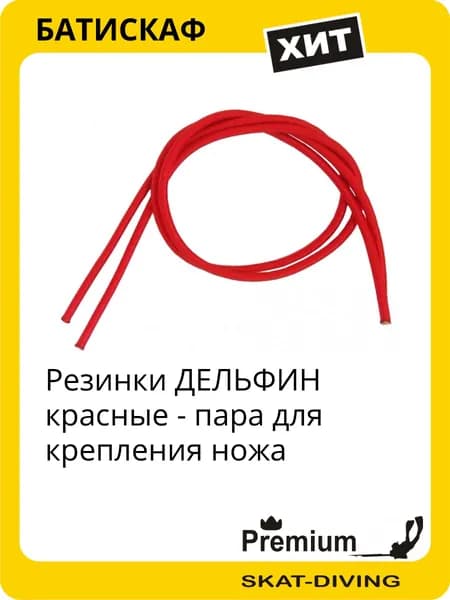 Резинки ДЕЛЬФИН красные - пара для крепления ножа, БАТИСКАФ для подводной охоты и фридайвинга