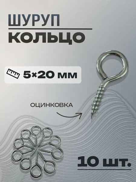 Шурупы 5 x 20 мм 10 шт.
