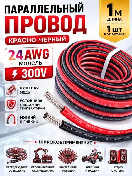 1 м мягких силиконовых проводов 24 AWG (черный и красный),Используется для внутренней проводки светодиодного оборудования освещения, промышленных машин, игрушек и печатных плат