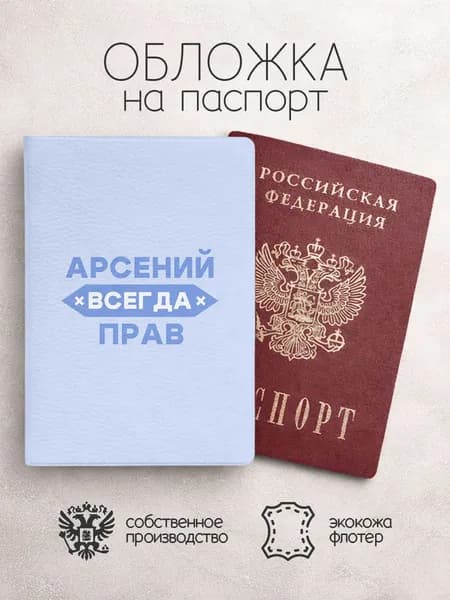 Обложка на паспорт "Всегда прав" с именем Арсений