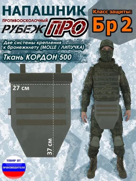 Напашник тактический "Рубеж ПРО". Класс защиты Бр 2. Цвет: хаки. /напашник противоосколочный