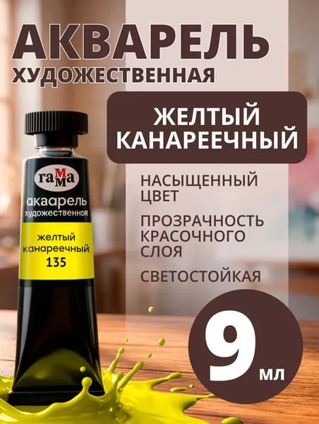 Акварель художественная Гамма "Старый мастер" желтый канареечный, 9мл, туба (111021135)