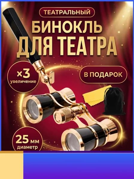 Премиумкомплект театрального бинокля 3x25 мм, дополненный ручкой, чехлом и салфеткой, вручается в качестве эксклюзивного подарка