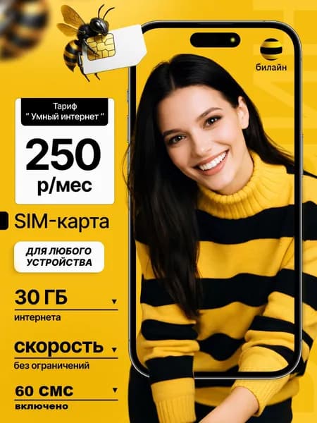 Сим-карта Билайн для умных устройств 30ГБ всего за 250 рублей в месяц.