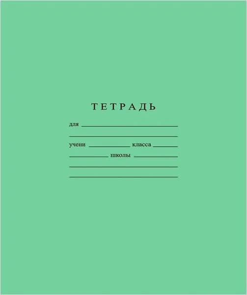 Тетрадь школьная зеленая Гознак А5 12 листов в узкую линейку