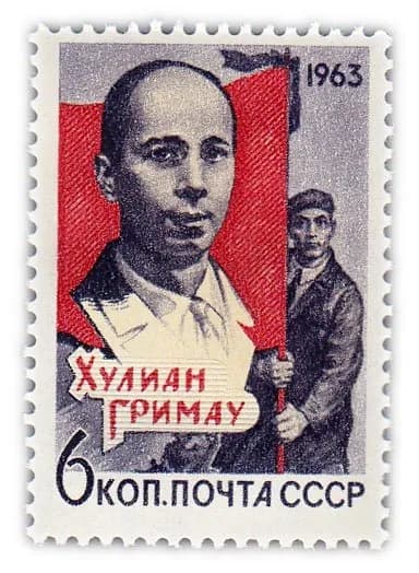 6 копеек 1963 "Памяти деятеля испанского рабочего движения Хулиана Гримау Гарсиа"