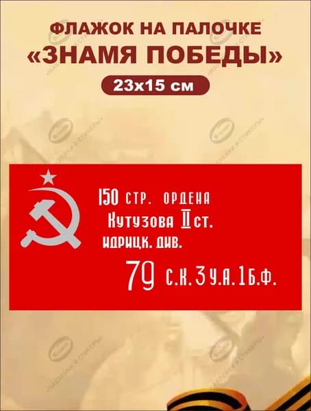 Флажок на палочке "ЗНАМЯ ПОБЕДЫ" 23х15 см