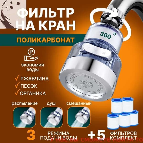 Фильтр "3 режима" для воды, насадка на кран водосберегающая и набор сменных картридже
