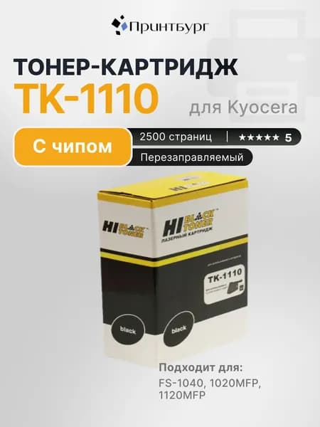 Картридж Hi-Black TK-1110 для Kyocera FS-1040, 1020MFP, 1120MFP, черный, с чипом, без бункера для отработанного тонера