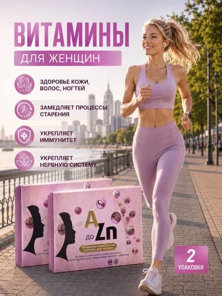 БАД Витамины для женщин с коэнзимом Q10 от А до Цинка 30 таблеток 2 упаковки