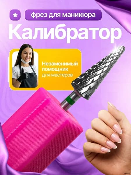 Инструмент для проверки центровки фрез, дисков для педикюра,калибратор